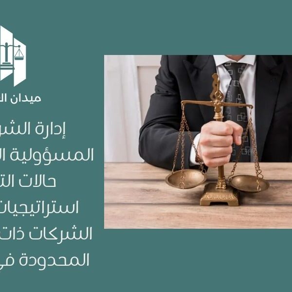 إدارة الشركات ذات المسؤولية المحدودة في حالات التوسع | استراتيجيات النمو في الشركات ذات المسؤولية المحدودة في السعودية