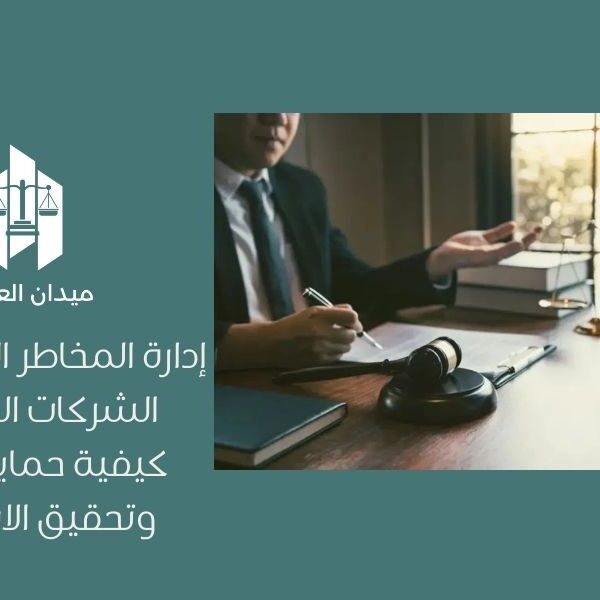 إدارة المخاطر القانونية في الشركات القابضة | كيفية حماية الأصول وتحقيق الاستدامة
