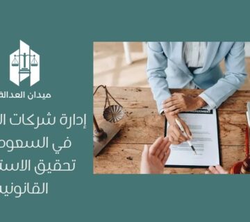 إدارة شركات التضامن في السعودية | تحقيق الاستدامة القانونية