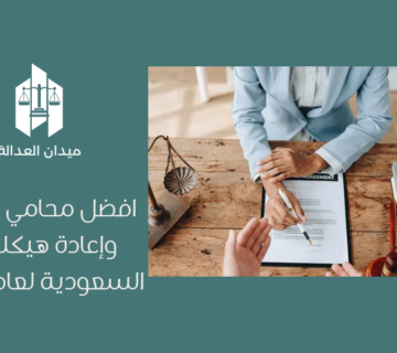 افضل محامي إفلاس وإعادة هيكلة في السعودية لعام 2026