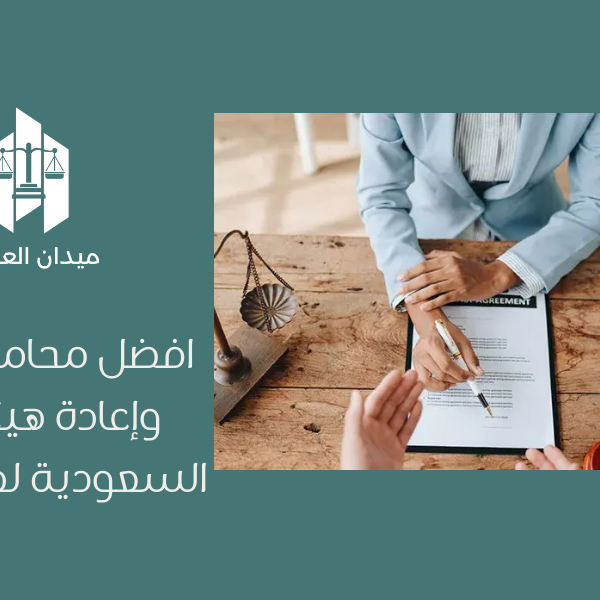 افضل محامي إفلاس وإعادة هيكلة في السعودية لعام 2026