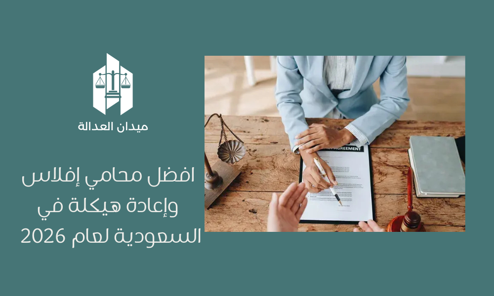 افضل محامي إفلاس وإعادة هيكلة في السعودية لعام 2026