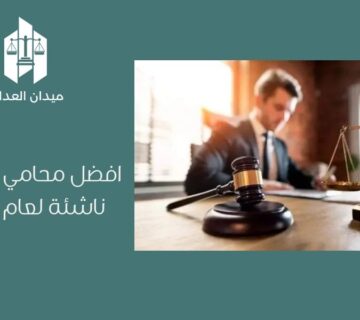 افضل محامي شركات ناشئة لعام 2026