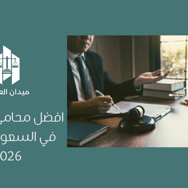 افضل محامي شيكات في السعودية عام 2026