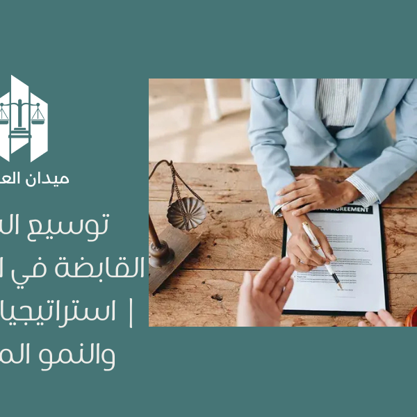 توسيع الشركات القابضة في السعودية | استراتيجيات السوق والنمو المستدام