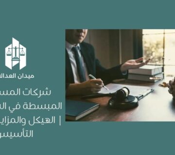شركات المساهمة المبسطة في السعودية | الهيكل والمزايا وطريقة التأسيس