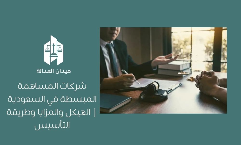 شركات المساهمة المبسطة في السعودية | الهيكل والمزايا وطريقة التأسيس