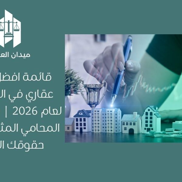قائمة افضل محامي عقاري في السعودية لعام 2026 | دليل لاختيار المحامي المثالي لحماية حقوقك العقارية