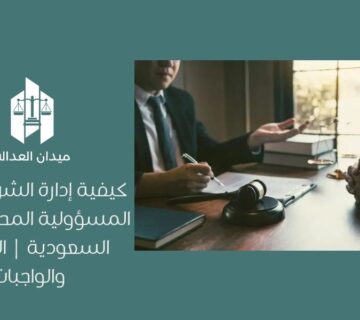 كيفية إدارة الشركات ذات المسؤولية المحدودة في السعودية | الحقوق والواجبات