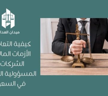 كيفية التعامل مع الأزمات المالية في الشركات ذات المسؤولية المحدودة في السعودية