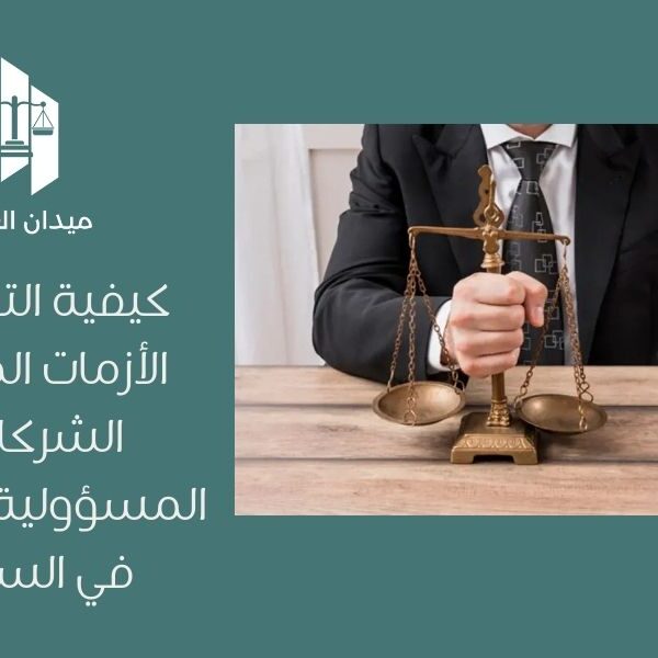 كيفية التعامل مع الأزمات المالية في الشركات ذات المسؤولية المحدودة في السعودية