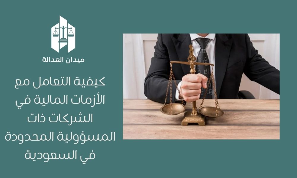 كيفية التعامل مع الأزمات المالية في الشركات ذات المسؤولية المحدودة في السعودية