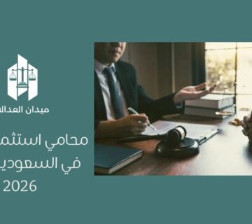 محامي استثمار أجنبي في السعودية لعام 2026