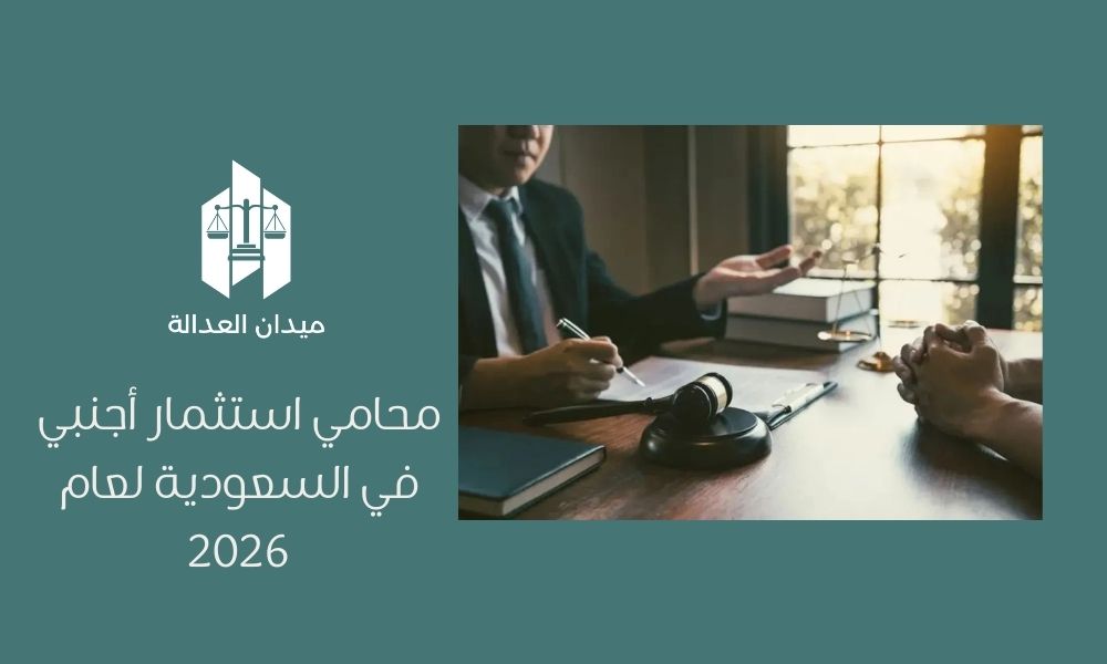 محامي استثمار أجنبي في السعودية لعام 2026
