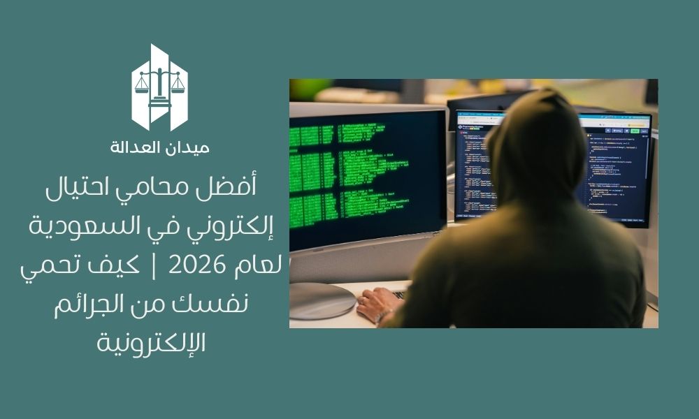 أفضل محامي احتيال إلكتروني في السعودية لعام 2026 | كيف تحمي نفسك من الجرائم الإلكترونية