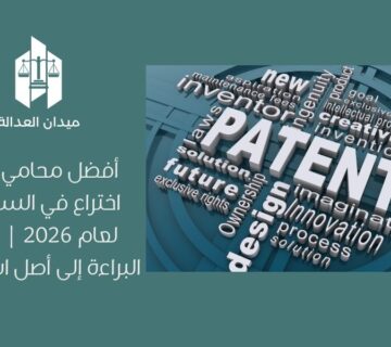 أفضل محامي براءات اختراع في السعودية لعام 2026 | تحويل البراءة إلى أصل استثماري