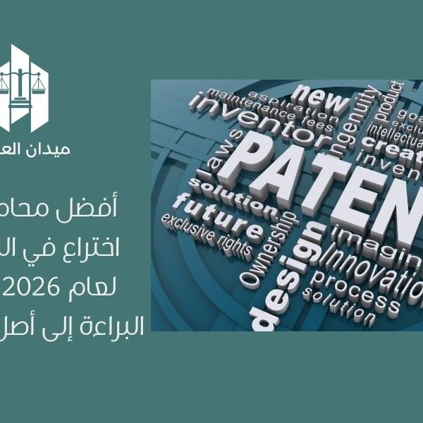 أفضل محامي براءات اختراع في السعودية لعام 2026 | تحويل البراءة إلى أصل استثماري