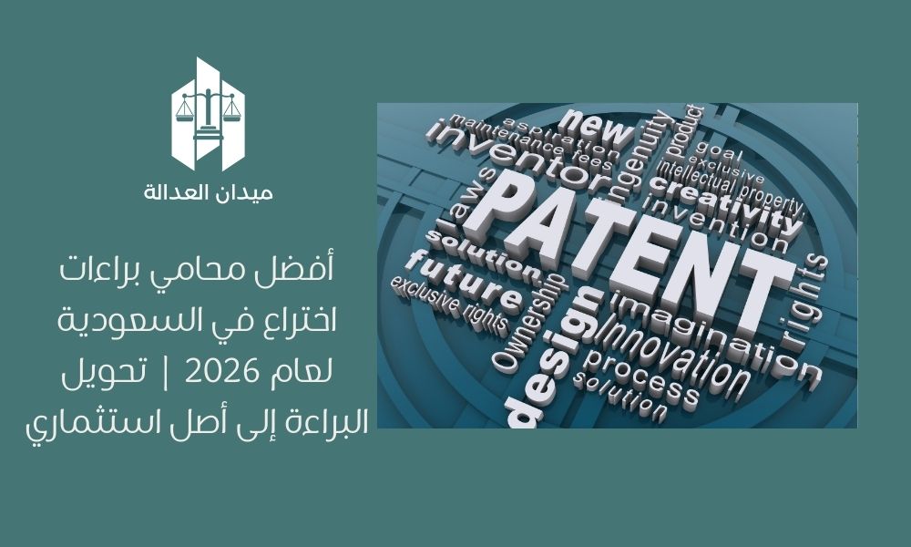 أفضل محامي براءات اختراع في السعودية لعام 2026 | تحويل البراءة إلى أصل استثماري