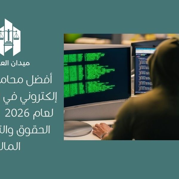 أفضل محامي تشهير إلكتروني في السعودية لعام 2026 | استرجاع الحقوق والتعويضات المالية