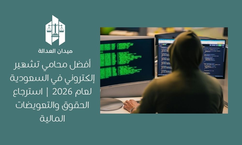أفضل محامي تشهير إلكتروني في السعودية لعام 2026 | استرجاع الحقوق والتعويضات المالية