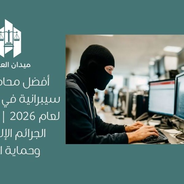 أفضل محامي جرائم سيبرانية في السعودية لعام 2026 | الدفاع ضد الجرائم الإلكترونية وحماية البيانات