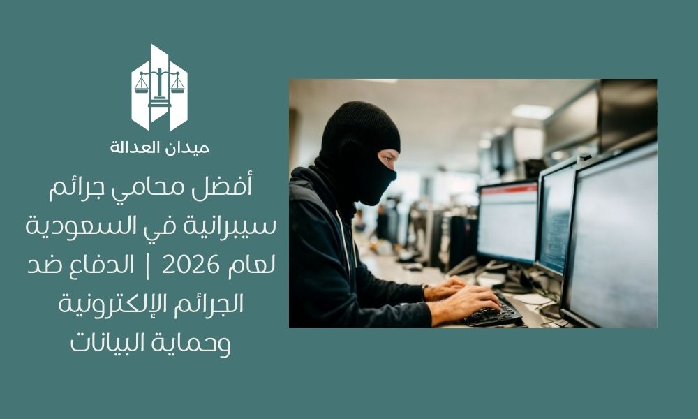 أفضل محامي جرائم سيبرانية في السعودية لعام 2026 | الدفاع ضد الجرائم الإلكترونية وحماية البيانات
