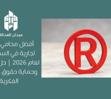 أفضل محامي علامة تجارية في السعودية لعام 2026 | حل النزاعات وحماية حقوق الملكية الفكرية