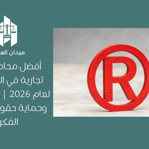 أفضل محامي علامة تجارية في السعودية لعام 2026 | حل النزاعات وحماية حقوق الملكية الفكرية