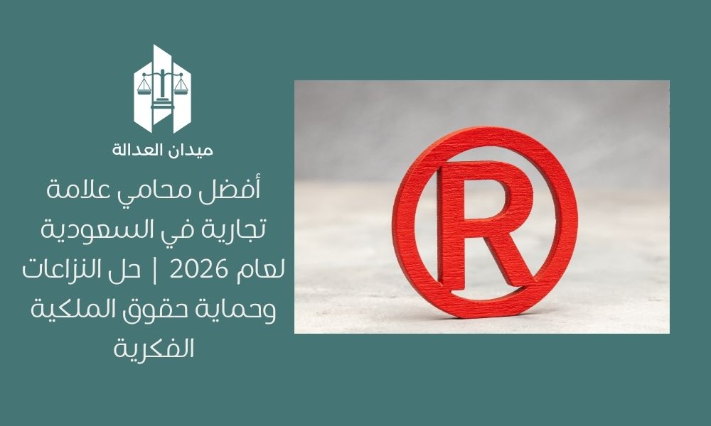 أفضل محامي علامة تجارية في السعودية لعام 2026 | حل النزاعات وحماية حقوق الملكية الفكرية