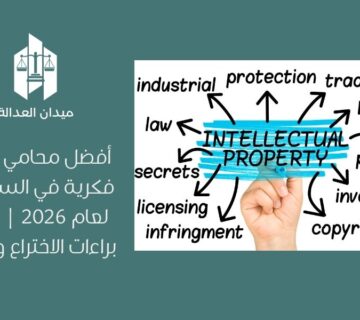 أفضل محامي ملكية فكرية في السعودية لعام 2026 | حماية براءات الاختراع والابتكار