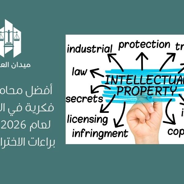 أفضل محامي ملكية فكرية في السعودية لعام 2026 | حماية براءات الاختراع والابتكار