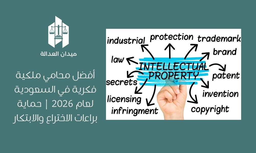 أفضل محامي ملكية فكرية في السعودية لعام 2026 | حماية براءات الاختراع والابتكار