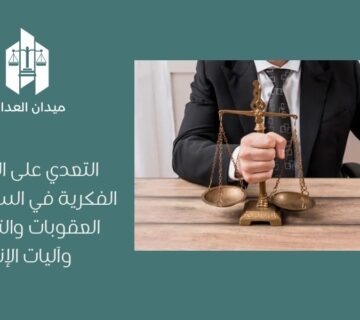 التعدي على الملكية الفكرية في السعودية | العقوبات والتعويض وآليات الإنفاذ