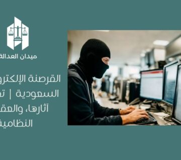 القرصنة الإلكترونية في السعودية | تعريفها، آثارها، والعقوبات النظامية