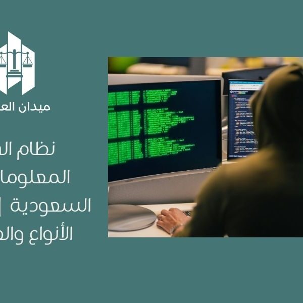 نظام الجرائم المعلوماتية في السعودية | التعريف، الأنواع والعقوباتنظام الجرائم المعلوماتية في السعودية | التعريف، الأنواع والعقوبات