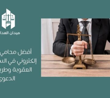 أفضل محامي تشهير إلكتروني في السعودية | العقوبة وطريقة رفع الدعوى