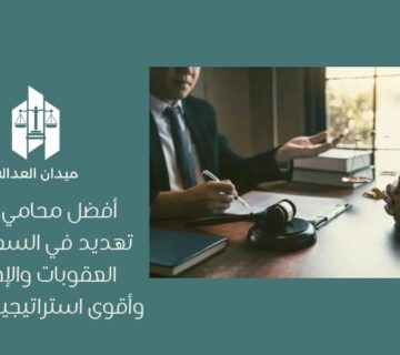 أفضل محامي قضايا تهديد في السعودية | العقوبات والإجراءات وأقوى استراتيجيات الدفاع