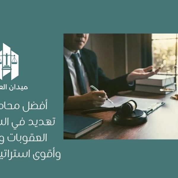 أفضل محامي قضايا تهديد في السعودية | العقوبات والإجراءات وأقوى استراتيجيات الدفاع