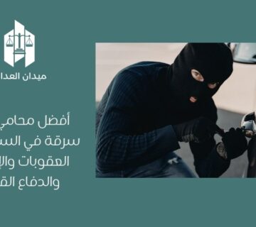 أفضل محامي قضايا سرقة في السعودية | العقوبات والإجراءات والدفاع القانوني