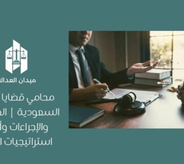 محامي قضايا زنا في السعودية | العقوبات والإجراءات وأقوى استراتيجيات الدفاع