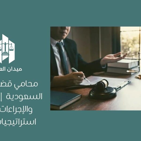 محامي قضايا زنا في السعودية | العقوبات والإجراءات وأقوى استراتيجيات الدفاع