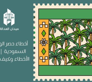 أخطاء حصر الورثة في السعودية | أشهر الأخطاء وكيف تتجنبها