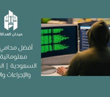 أفضل محامي جرائم معلوماتية في السعودية | العقوبات والإجراءات والدفاع