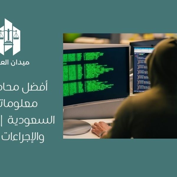 أفضل محامي جرائم معلوماتية في السعودية | العقوبات والإجراءات والدفاع