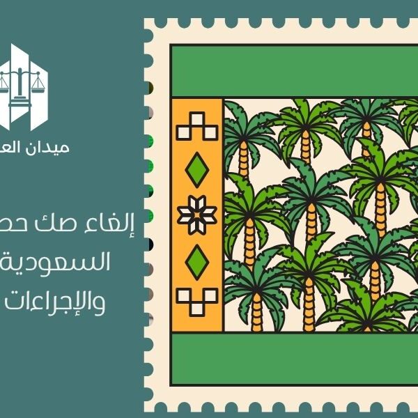 إلغاء صك حصر الورثة في السعودية | الحالات والإجراءات القانونية