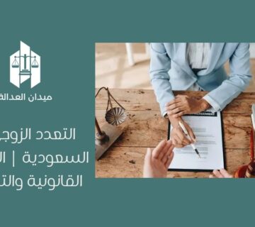 التعدد الزوجي في السعودية | الشروط القانونية والتحديات