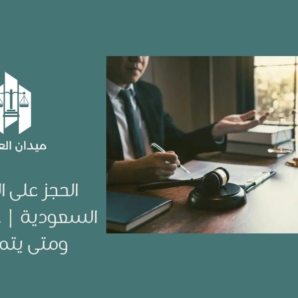 الحجز على الراتب في السعودية | كم النسبة ومتى يتم الحجز؟