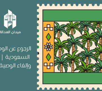 الرجوع عن الوصية في السعودية | تعديل وإلغاء الوصية قانونيًا