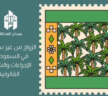 الزواج من غير سعودية في السعودية | الإجراءات والشروط القانونية