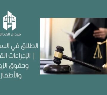 الطلاق في السعودية | الإجراءات القانونية وحقوق الزوجة والأطفال